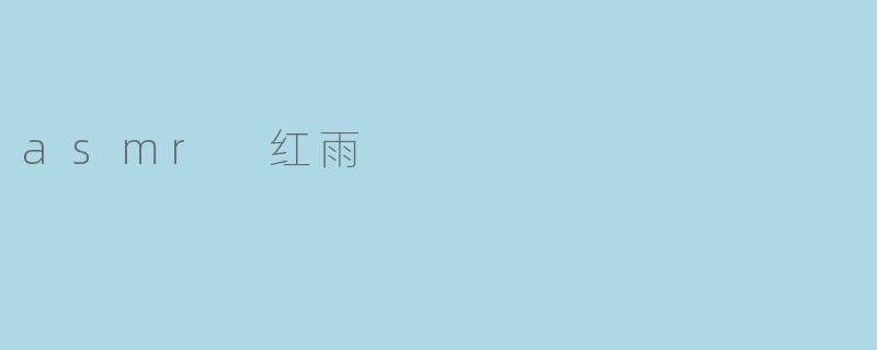 ### 红雨ASMR:沉浸在声音的海洋中